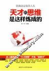天才的思维是这样炼成的 封面