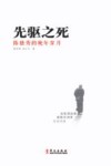 先驱之死  陈独秀的晚年岁月 封面
