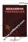 国际政治视角中的中美体育体制与政策 封面
