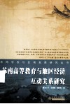苏南高等教育与地区经济互动关系研究 封面