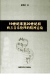 19世纪末至20世纪初西方音乐伦理的精神意蕴 封面