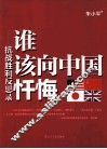 谁该向中国忏悔  抗战胜利反思录 封面