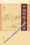 中国传统文化论 封面