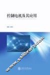 控制电机及其应用 封面