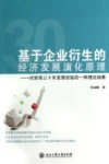 基于企业衍生的经济发展演化原理  对浙商三十年发展经验的一种理论抽象 封面