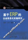 基于ERP的企业信息化实施研究 封面