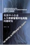 我国中小企业人力资源管理外包风险问题研究 封面