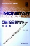 《货币金融学》习题集 第3版 封面