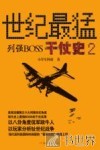 世纪最猛列强BOSS干仗史 2 封面