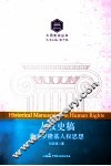 人权史稿  兼论罗隆基人权思想 封面