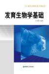 发育生物学基础 封面