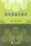再生混凝土技术 封面