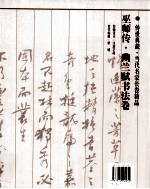 传世典藏  当代名家长卷精品  巫师传·幽兰赋书法卷 封面