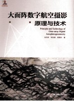 大面阵数字航空摄影原理与技术 封面