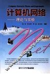 计算机网络  理论与实验 封面