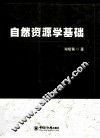 自然资源学基础 封面