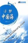 寻梦中国海 封面
