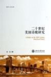 二十世纪美国诗歌研究 封面