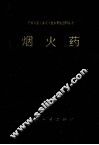 烟火药 封面