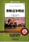 垄断竞争理论  超值白金版 封面