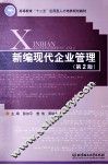 新编现代企业管理  第2版 封面