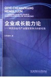 企业成长能力论  构筑企业与产业国际竞争力的新视角 封面
