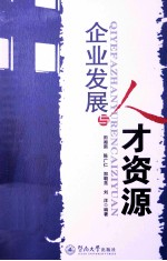 企业发展与人才资源 封面