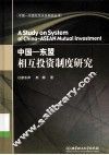 中国-东盟相互投资制度研究 封面