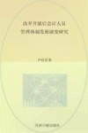 改革开放后会计人员管理体制发展演变研究 封面