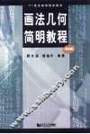 画法几何简明教程  第2版 封面
