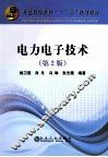 电力电子技术  第2版 封面