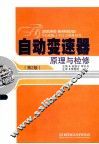 自动变速器原理与检修  第2版 封面
