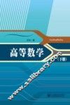高等数学  下 封面