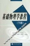 基础物理学教程  下 封面