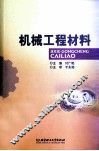 机械工程材料 封面