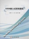 ARM嵌入式系统基础 封面