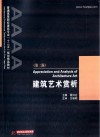 普通高等院校建筑专业“十二五”规划精品教材  建筑艺术赏析  第2版 封面