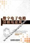 数字电子电路分析与应用 封面