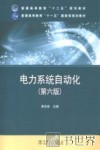 电力系统自动化  第6版 封面