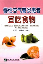 慢性支气管炎患者宜吃食物 封面