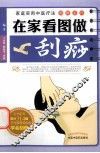 在家看图做刮痧 封面