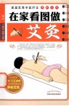在家看图做艾灸 封面