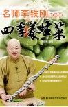名师李铁刚教你做四季养生菜 封面