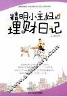 精明小主妇的理财日记 封面