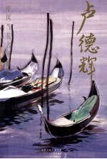 中国当代名家画集  卢德辉  带书匣 封面