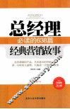 总经理必读的638篇经典营销故事 封面