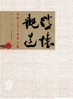 澄怀观道  传统之文人香事文物 封面