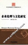 企业伦理与文化研究 封面