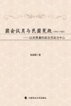 国会议员与民国宪政 1916-1923 封面