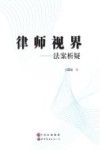 律师视界 法案析疑 封面